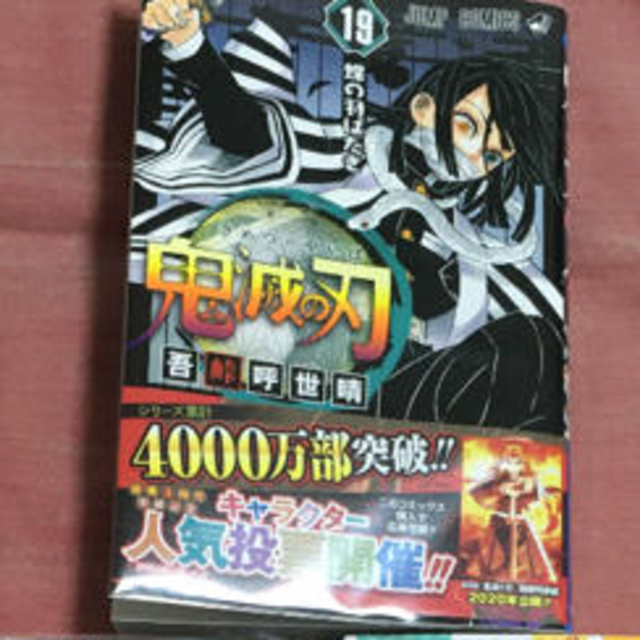 鬼滅の刃 19巻 の通販 By かなたく S Shop ラクマ 鬼滅の刃 19巻 の通販 By かなたく S Shop ラクマ
