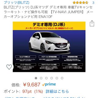 マツダ(マツダ)の【送料込み】BLITZ製　DJデミオ用　TVキャンセラー(カーナビ/カーテレビ)