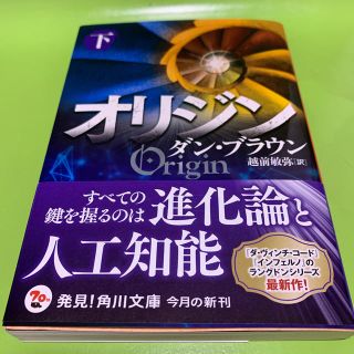 カドカワショテン(角川書店)のオリジン 下(文学/小説)