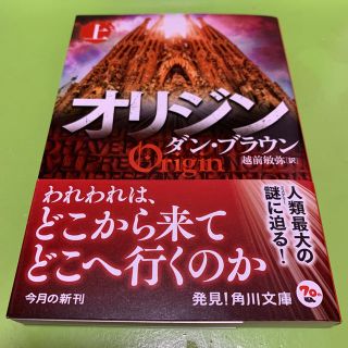 カドカワショテン(角川書店)のオリジン 上(文学/小説)