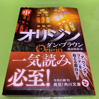 カドカワショテン(角川書店)のオリジン 中(文学/小説)