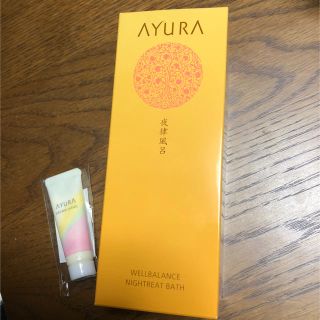 アユーラ(AYURA)のAYURA ウェルバランス ナイトリートバス🛁＋ハンドクリーム💕(入浴剤/バスソルト)