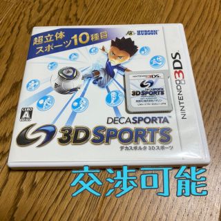 ハドソン(HUDSON)のデカスポルタ 3Dスポーツ 3DS(携帯用ゲームソフト)