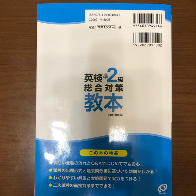 旺文社(オウブンシャ)の英検準２級総合対策教本 改訂増補版 エンタメ/ホビーの本(資格/検定)の商品写真