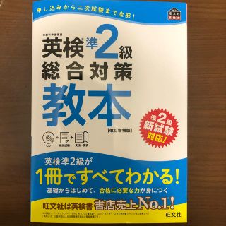 オウブンシャ(旺文社)の英検準２級総合対策教本 改訂増補版(資格/検定)