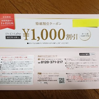 ドクターシーラボ(Dr.Ci Labo)の【送料無料】ドクターシーラボ 1,000円割引クーポン(ショッピング)