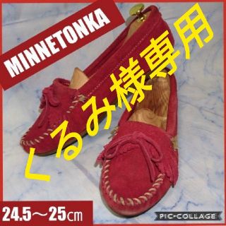 ミネトンカ(Minnetonka)のミネトンカ モカシン デッキシューズ 25㎝(スリッポン/モカシン)