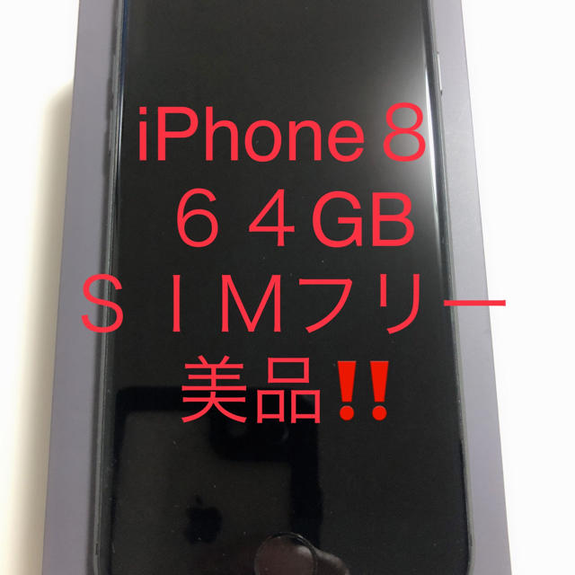 iPhone8 64GB SIMフリー　美品‼️値下げしました‼️スマートフォン本体