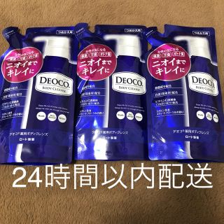 ロートセイヤク(ロート製薬)の【新品、３つセット】デオコ 薬用ボディクレンズ つめかえ用(250ml)(ボディソープ/石鹸)