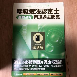 呼吸療法認定士 再現過去問集の通販 ラクマ