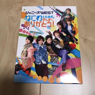 ジャニーズウエスト(ジャニーズWEST)のなにわともあれ、ほんまにありがとう(アイドル)