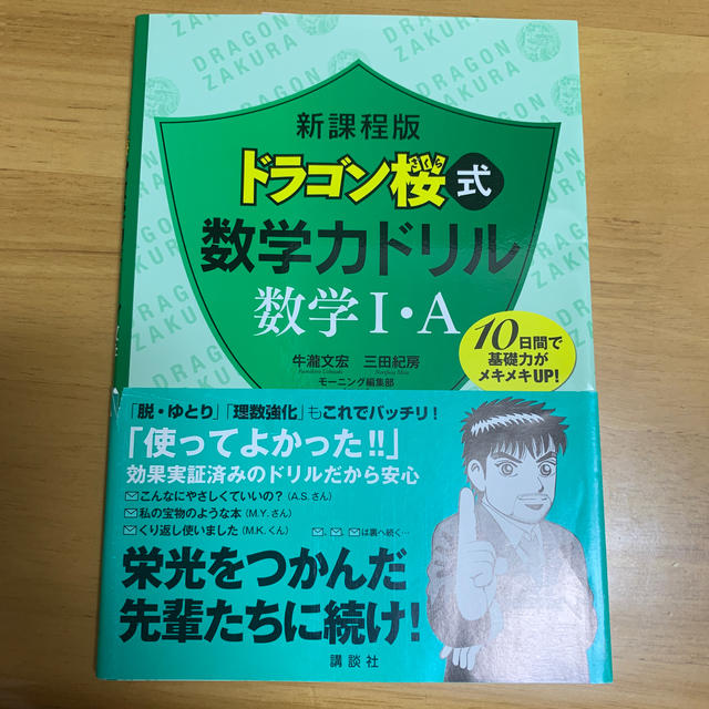 新課程版 ドラゴン桜式 数学力ドリル 数学1・A