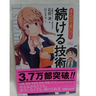 まんがで身につく続ける技術(ビジネス/経済)