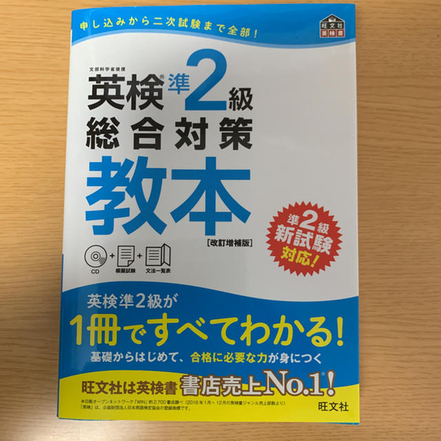 旺文社(オウブンシャ)の英検準２級総合対策教本 改訂増補版 エンタメ/ホビーの本(資格/検定)の商品写真