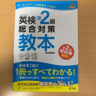 オウブンシャ(旺文社)の英検準２級総合対策教本 改訂増補版(資格/検定)