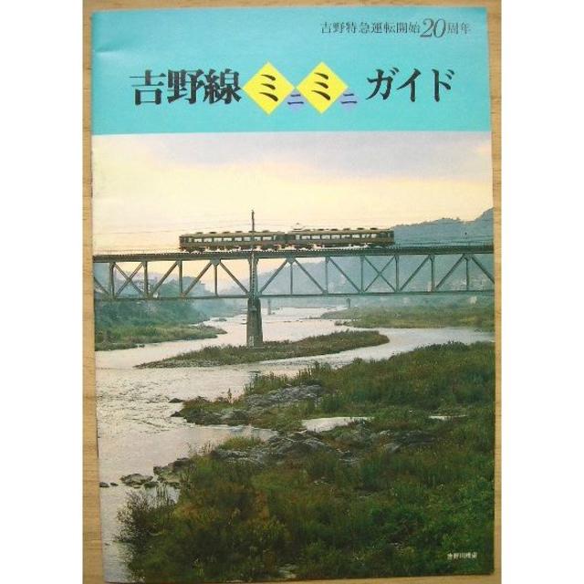 【吉野特急運転開始20周年】吉野線ミニミニガイド【非売品】 エンタメ/ホビーのコレクション(印刷物)の商品写真