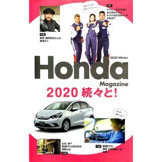 【新品・未開封】Honda Magazine 2020 Winter(その他)