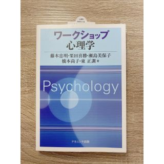 ワ－クショップ心理学(人文/社会)