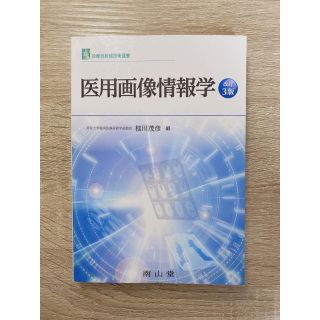 医用画像情報学 改訂３版(資格/検定)