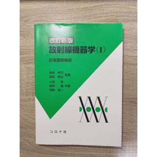 放射線機器学 １ 改訂新版(健康/医学)