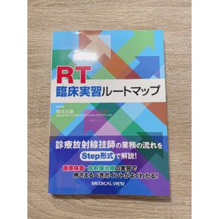 ＲＴ臨床実習ル－トマップ(資格/検定)