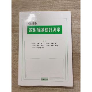 放射線基礎計測学 改訂版(科学/技術)