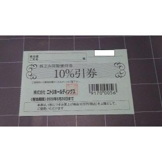 ニトリ(ニトリ)のニトリ 株主優待 お買物優待券 10％引券 １枚(43)(ショッピング)