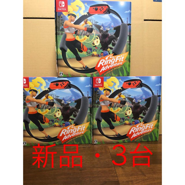 リングフィットアドベンチャー　新品　未開封×3台game