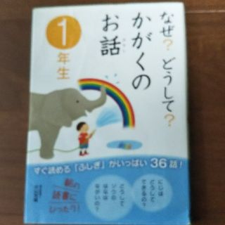 なぜ？どうして？かがくのお話 １年生(絵本/児童書)