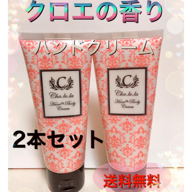 新品　箱なし　クロエの香り　ハンド&ボディクリーム　2本 コスメ/美容の香水(香水(女性用))の商品写真