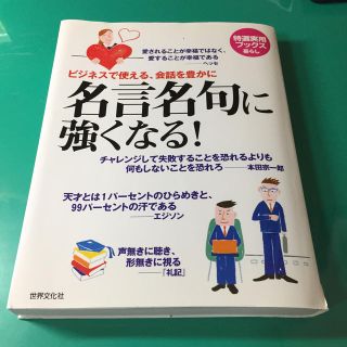 名言名句に強くなる！ ビジネスで使える、会話を豊かに(その他)