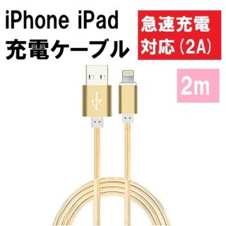 アイフォーン(iPhone)の最安値 iPhone 充電ケーブル 2m ゴールド(バッテリー/充電器)