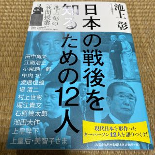 ブンゲイシュンジュウ(文藝春秋)の日本の戦後を知るための１２人 池上彰の〈夜間授業〉(ノンフィクション/教養)