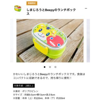 ランチボックス 2段お弁当箱　しまじろう  紹介プレゼント　数量限定　届きたて　(弁当用品)