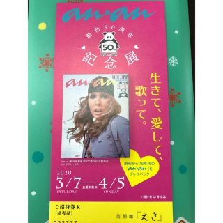 美術館えきKYOTO 3/7〜4/5 anan創刊50周年記念展　招待券1枚(美術館/博物館)