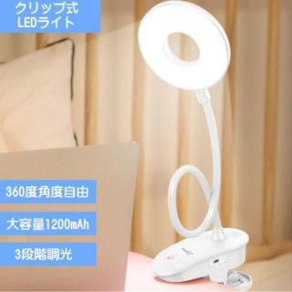 クリップライト LED デスクライト テーブルランプ 3階段調光 360度回転可(テーブルスタンド)