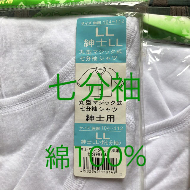 新品 紳士用 綿100% 着脱らくらく マジック式肌着 7分袖 LL 2枚組 メンズのトップス(Tシャツ/カットソー(七分/長袖))の商品写真