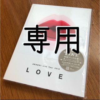 アラシ(嵐)の嵐 LOVE 初回プレス仕様(ミュージック)