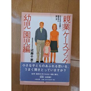 「親業」ケ－スブック 子どもの心を開く聞き方と話し方 幼児園児編(人文/社会)