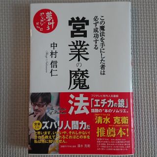 営業の魔法 この魔法を手にした者は必ず成功する(ビジネス/経済)