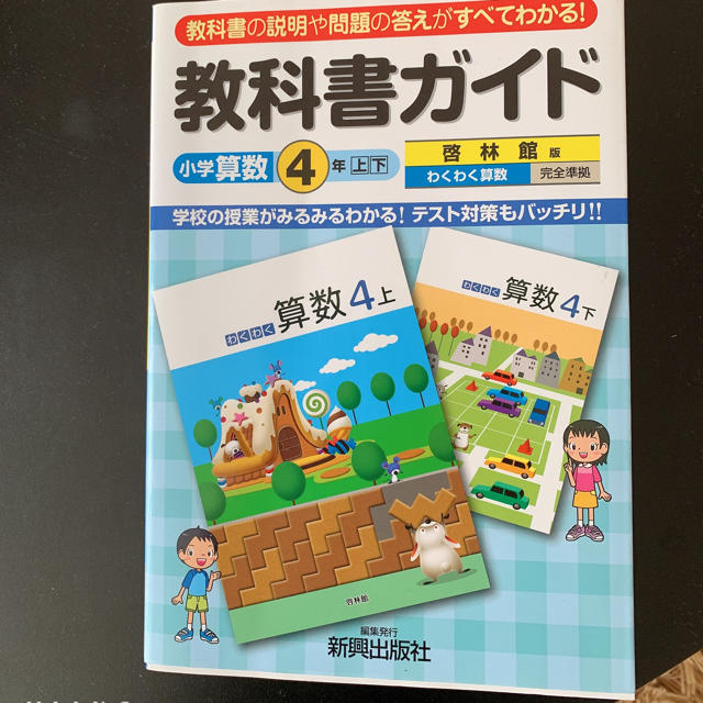 教科書ガイド東京書籍版新編新しい算数４年上・下完全準拠 教科書の説明や問題の答え エンタメ/ホビーの本(語学/参考書)の商品写真