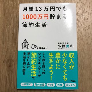 月給１３万円でも１０００万円貯まる節約生活(住まい/暮らし/子育て)