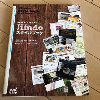 Ｗｅｂデザイナ－のためのＪｉｍｄｏスタイルブック(コンピュータ/IT)