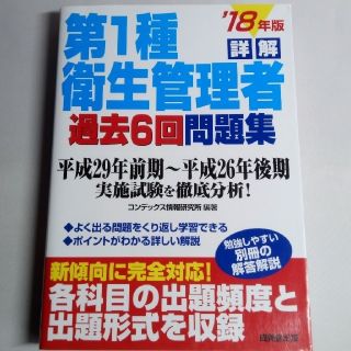 詳解第１種衛生管理者過去６回問題集 ’１８年版(科学/技術)