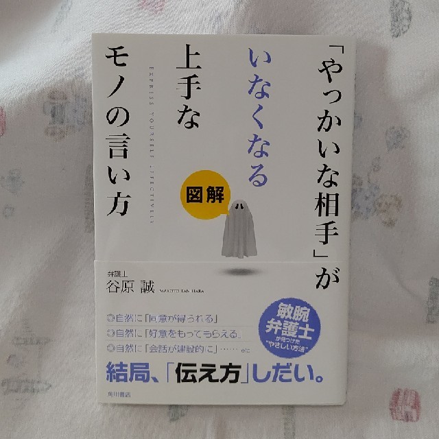 「やっかいな相手」がいなくなる上手なモノの言い方 図解 エンタメ/ホビーの本(ビジネス/経済)の商品写真