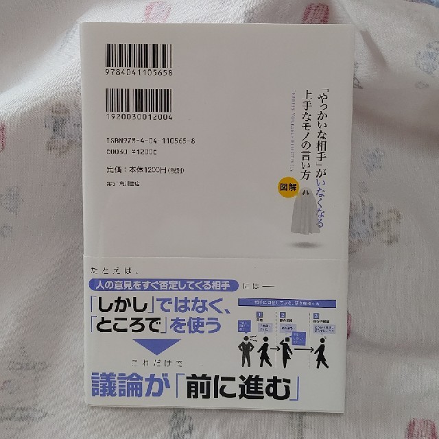 「やっかいな相手」がいなくなる上手なモノの言い方 図解 エンタメ/ホビーの本(ビジネス/経済)の商品写真