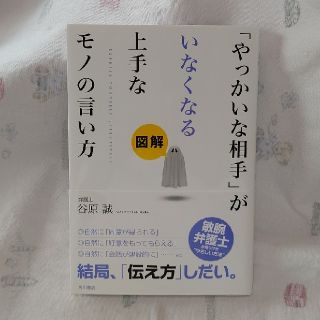 「やっかいな相手」がいなくなる上手なモノの言い方 図解(ビジネス/経済)