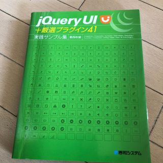 ｊＱｕｅｒｙ　ＵＩ＋厳選プラグイン４１実践サンプル集(コンピュータ/IT)