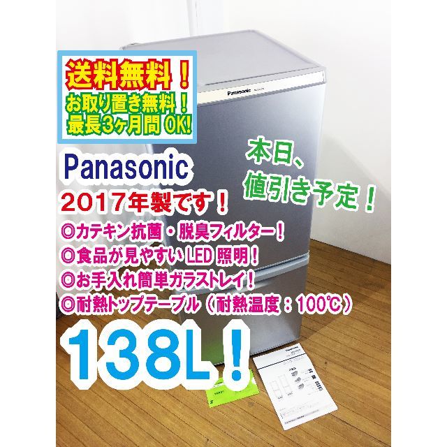 本日値引き！2017年製★Panasonic　2ドア冷蔵庫　NR-B149W