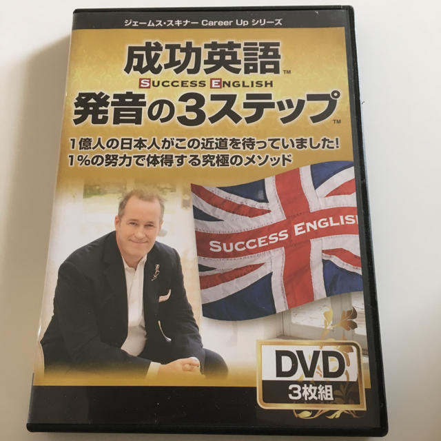 いち様専用❗️ 成功英語 発音の3ステップ Success English  エンタメ/ホビーのDVD/ブルーレイ(趣味/実用)の商品写真